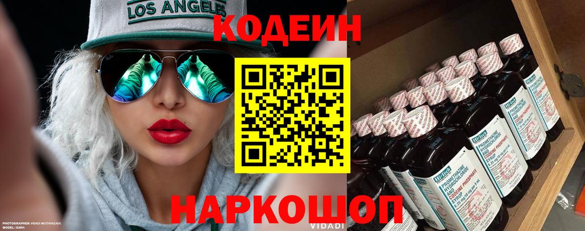 Кодеин Purple Drank Кушва